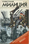 Советская милиция №10/1991 — обложка книги.